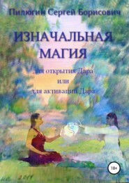бесплатно читать книгу Изначальная Магия для открытия Дара или для активации Дара автора Сергей Пилюгин