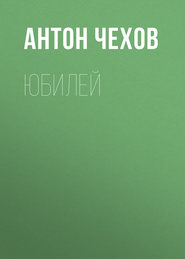 бесплатно читать книгу Юбилей автора Антон Чехов