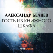 бесплатно читать книгу Гость из книжного шкафа автора Александр Беляев