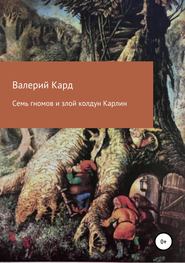 бесплатно читать книгу Семь гномов и злой колдун Карлин автора Валерий Каргин