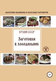бесплатно читать книгу Кухня СССР. Заготовки в холодильник автора Александр Коренюгин