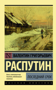 бесплатно читать книгу Последний срок автора Валентин Распутин
