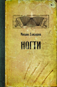 бесплатно читать книгу Ногти автора Михаил Елизаров