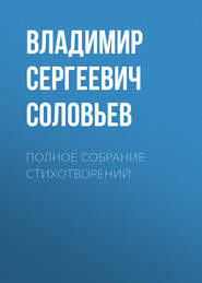 бесплатно читать книгу Полное собрание стихотворений автора Владимир Соловьев