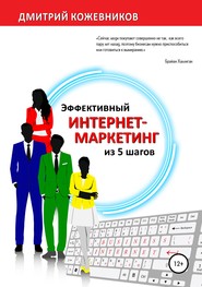 бесплатно читать книгу Эффективный интернет-маркетинг из 5 шагов автора Дмитрий Кожевников