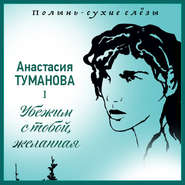 бесплатно читать книгу Полынь – сухие слёзы автора Анастасия Туманова
