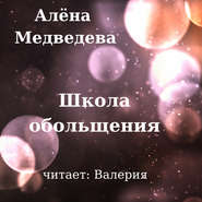 бесплатно читать книгу Школа обольщения автора Алёна Медведева
