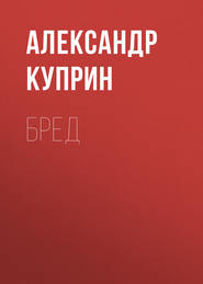 бесплатно читать книгу Бред автора Александр Куприн