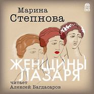 бесплатно читать книгу Женщины Лазаря автора Марина Степнова