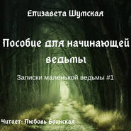 бесплатно читать книгу Пособие для начинающей ведьмы автора Елизавета Шумская