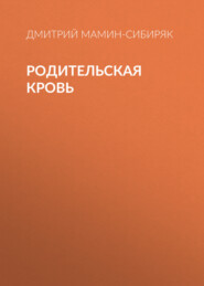 бесплатно читать книгу Родительская кровь автора Дмитрий Мамин-Сибиряк