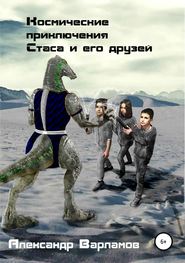 бесплатно читать книгу Космические приключения Стаса и его друзей автора Александр Варламов