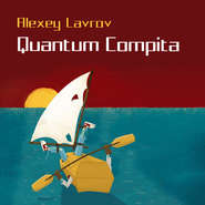 бесплатно читать книгу Quantum compita автора Алексей Лавров