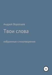 бесплатно читать книгу Твои слова автора Андрей Воропаев