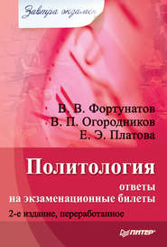 бесплатно читать книгу Политология: ответы на экзаменационные билеты автора Владимир Фортунатов