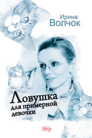 бесплатно читать книгу Ловушка для примерной девочки автора Ирина Волчок