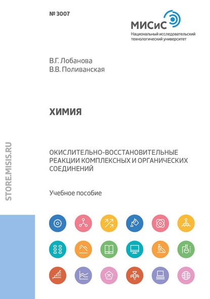 Химия. Окислительно-восстановительные реакции комплексных и органических соединений