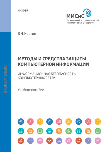 Методы и средства защиты компьютерной информации. Информационная безопасность компьютерных сетей