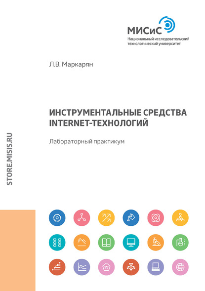 Инструментальные средства Internet-технологий. Лабораторный практикум