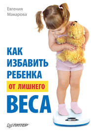бесплатно читать книгу Как избавить ребенка от лишнего веса автора Евгения Макарова