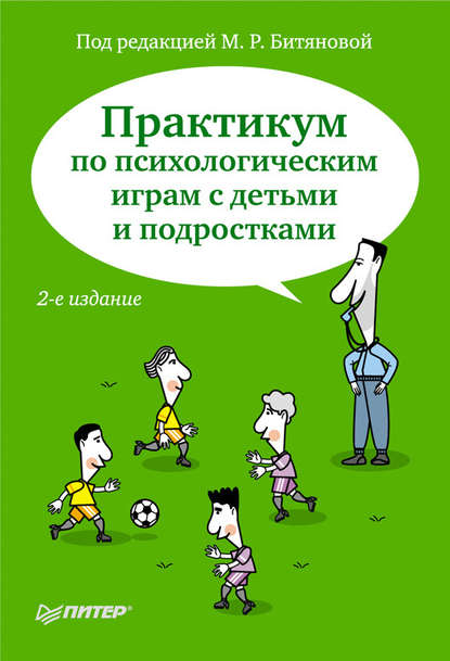 бесплатно читать книгу Практикум по психологическим играм с детьми и подростками автора  Коллектив авторов