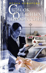 бесплатно читать книгу Список опасных профессий автора Ирина Комарова