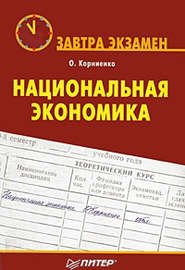 бесплатно читать книгу Национальная экономика автора Олег Корниенко