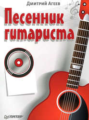 бесплатно читать книгу Песенник гитариста автора Дмитрий Агеев