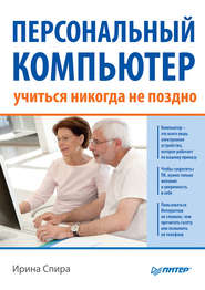 бесплатно читать книгу Персональный компьютер: учиться никогда не поздно (2-е издание) автора Ирина Спира