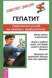 бесплатно читать книгу Гепатит. Современный взгляд на лечение и профилактику автора Александр Мигунов