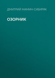 бесплатно читать книгу Озорник автора Дмитрий Мамин-Сибиряк