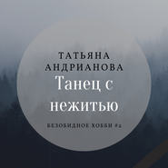 бесплатно читать книгу Танец с нежитью автора Татьяна Андрианова