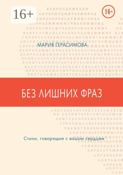 Без лишних фраз. Стихи, говорящие с вашим сердцем