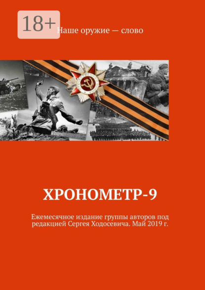 Хронометр-9. Ежемесячное издание группы авторов под редакцией Сергея Ходосевича. Май 2019 г.
