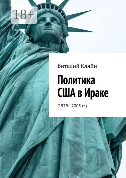 Политика США в Ираке. (1979—2005 гг.)