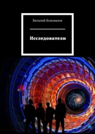 бесплатно читать книгу Исследователи автора Виталий Коновалов