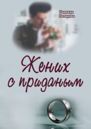 бесплатно читать книгу Жених с приданым автора Надежда Нелидова