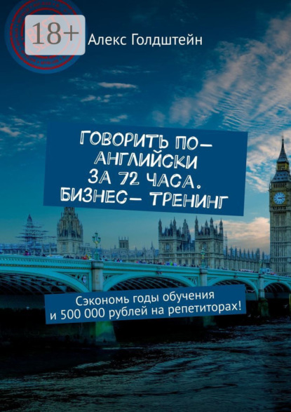 Говорить по-английски за 72 часа. Бизнес- тренинг. Сэкономь годы обучения и 500 000 рублей на репетиторах!