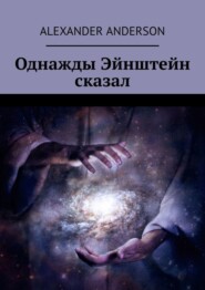 бесплатно читать книгу Однажды Эйнштейн сказал автора Alexander Anderson