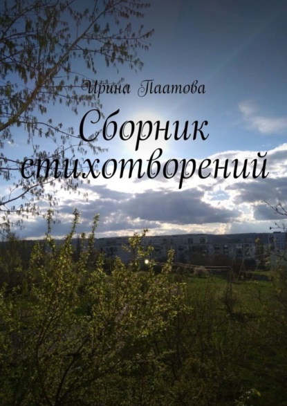 Сборник стихотворений