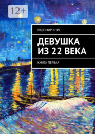 бесплатно читать книгу Девушка из 22 века. Книга первая автора Радомир Книг