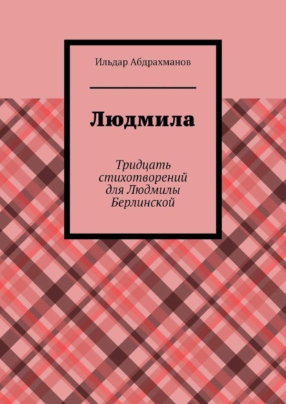 Людмила. Тридцать стихотворений для Людмилы Берлинской