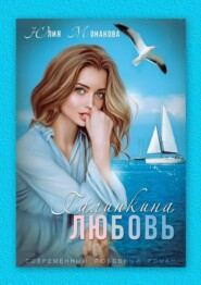 бесплатно читать книгу Галинкина любовь автора Юлия Монакова