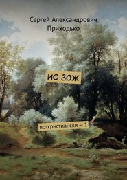 бесплатно читать книгу ИС ЗОЖ. По-христиански – 1 автора Сергей Приходько