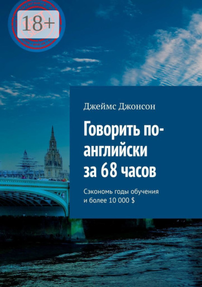 Говорить по-английски за 68 часов. Сэкономь годы обучения и более 10 000 $