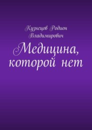 бесплатно читать книгу Медицина, которой нет автора Родион Кузнецов