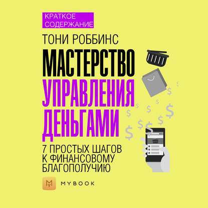 Краткое содержание «Мастерство управления деньгами: 7 простых шагов к финансовому благополучию»