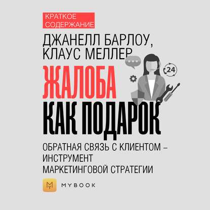 Краткое содержание «Жалоба как подарок. Обратная связь с клиентом – инструмент маркетинговой стратегии»