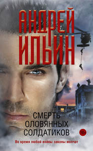 бесплатно читать книгу Смерть оловянных солдатиков автора Андрей Ильин