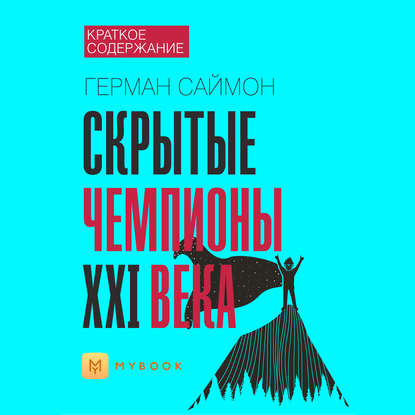 Краткое содержание «Скрытые чемпионы XXI века»